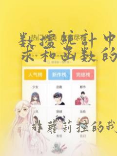 数据统计中条件求和函数的格式为( )
