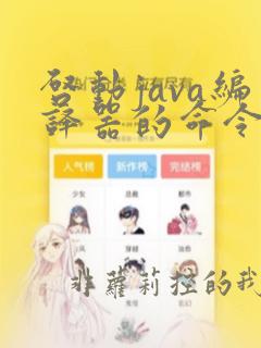 启动java编译器的命令