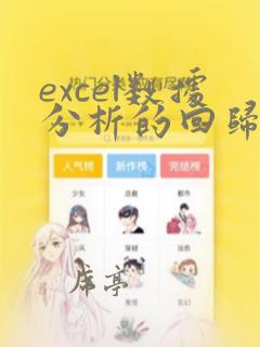 excel数据分析的回归