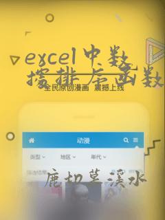 excel中数据排序函数