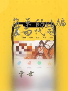 简单的vb编程表白代码