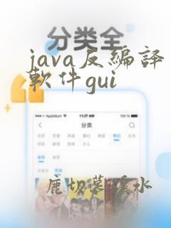 java反编译软件gui