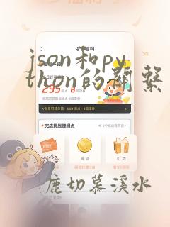 json和python的关系