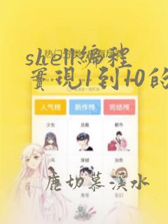 shell编程实现1到10的累加