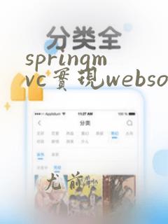 springmvc实现websocket