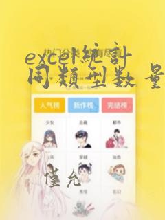 excel统计同类型数量