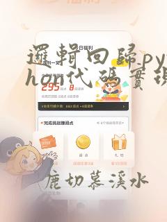 逻辑回归python代码实现