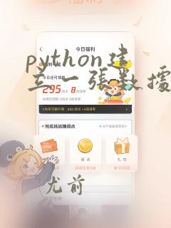 python建立一张数据表