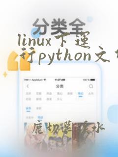 linux下运行python文件