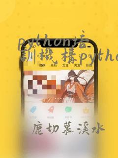 python培训机构python