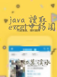 java 读取excel中的图片