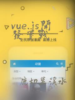 vue.js开发实战