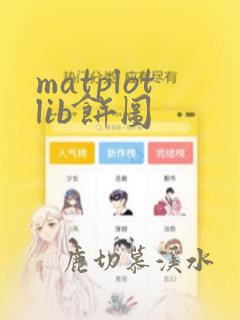 matplotlib饼图
