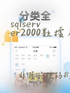 sqlserver2000数据库