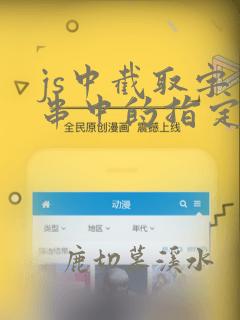 js中截取字符串中的指定字符串前面的
