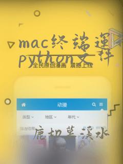 mac终端运行python文件