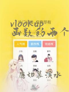 vlookup函数的两个条件使用方法及实例