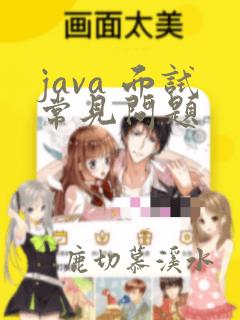 java 面试常见问题