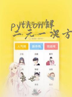 python解二元一次方程代码