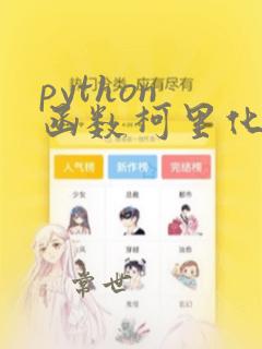 python 函数柯里化