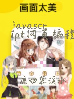 javascript网页编程