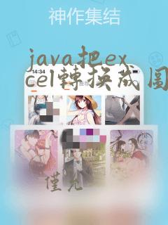 java把excel转换成图片