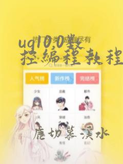 ug10.0数控编程教程入门
