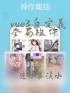 vue3自定义全局组件