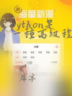 python是一种高级程序设计语言
