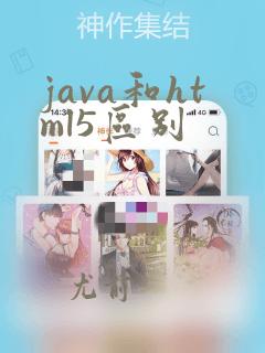 java和html5区别