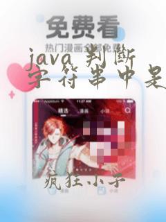 java 判断字符串中是否包含某个字符