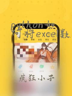 python如何将excel数据结果导出txt文本