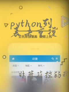 python列表去重复