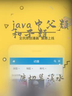 java中父类和子类