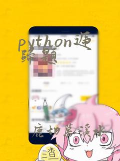 python递归题