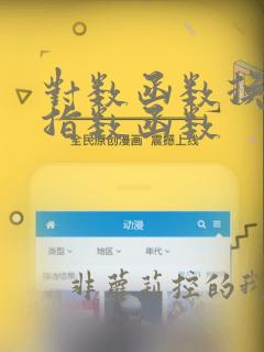 对数函数换算成指数函数