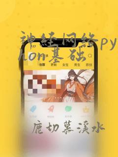 神经网络python基础