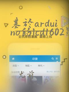 基于arduino的lcd1602显示