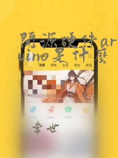 开源硬件arduino是什么