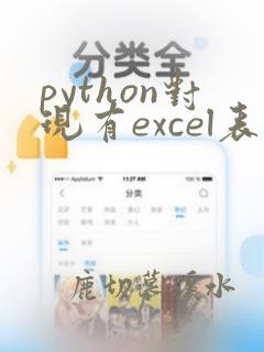 python对现有excel表写入