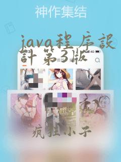 java程序设计第3版