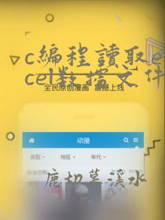c编程读取excel数据文件