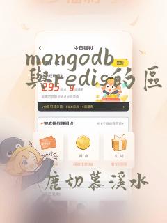 mongodb与redis的区别