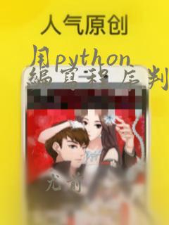 用python编写程序判断奇偶
