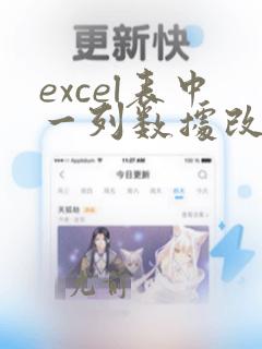 excel表中一列数据改为多列