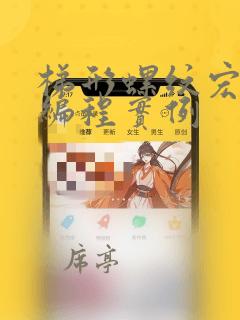梯形螺纹宏程序编程实例