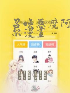 召唤恶魔阿萨谢尔漫画