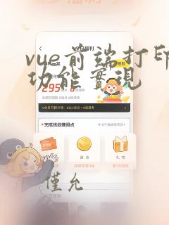 vue前端打印功能实现