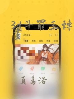 3d斗罗玉转漫画