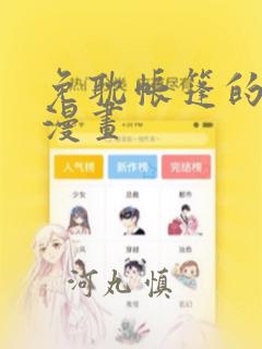 免耽帐篷的秘密漫画